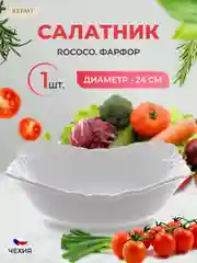 Салатник Repast Rococo 24 см