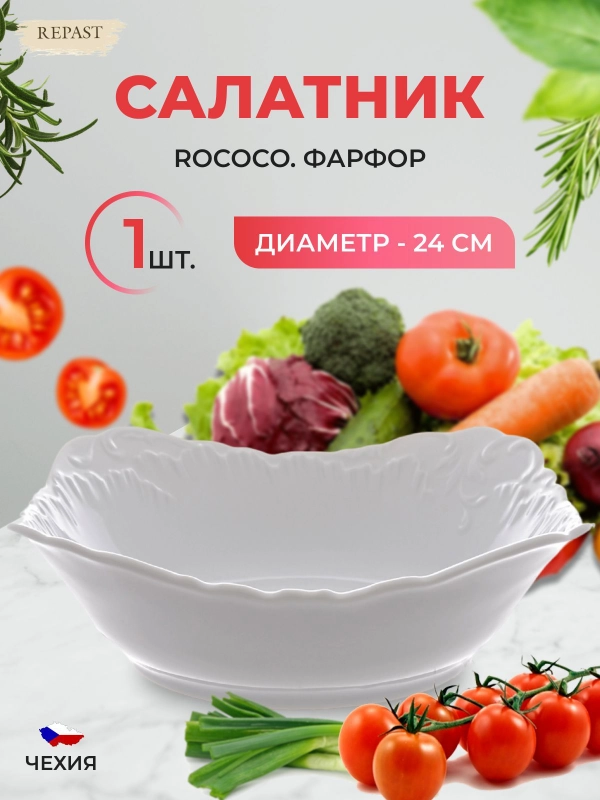 Салатник Repast Rococo 24 см