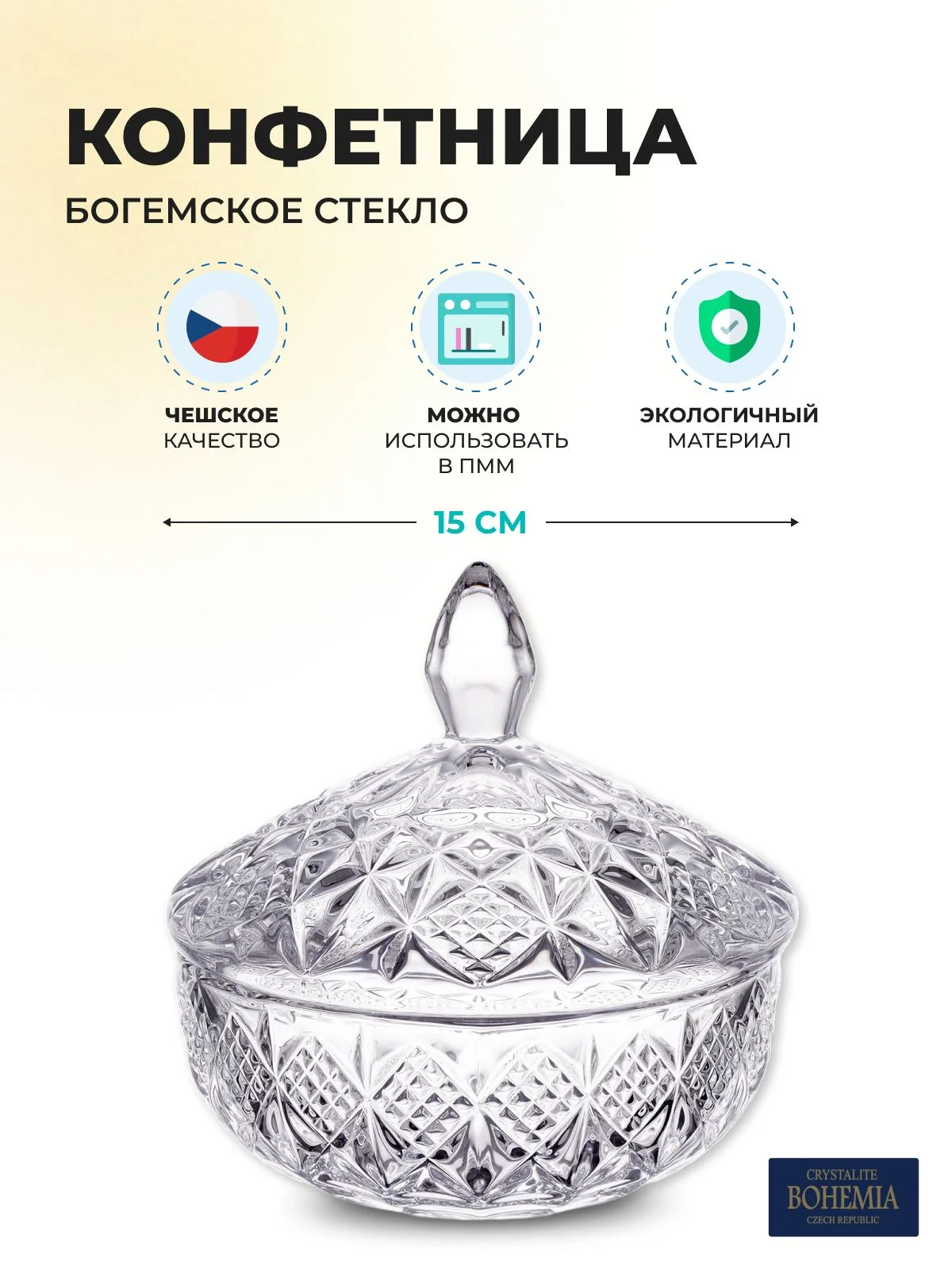 Прозрачный конфетница с крышкой Crystalite Bohemia Sirius-nova 15 см