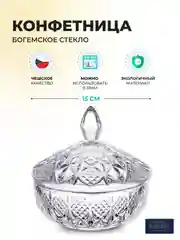 Прозрачный конфетница с крышкой Crystalite Bohemia Sirius-nova 15 см