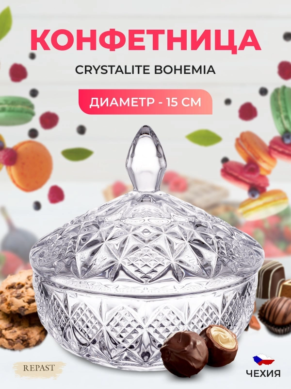 Конфетница с крышкой Crystalite Bohemia Sirius-nova 15 см