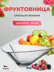 Прозрачный фруктовница Crystalite Bohemia Triangle 30см