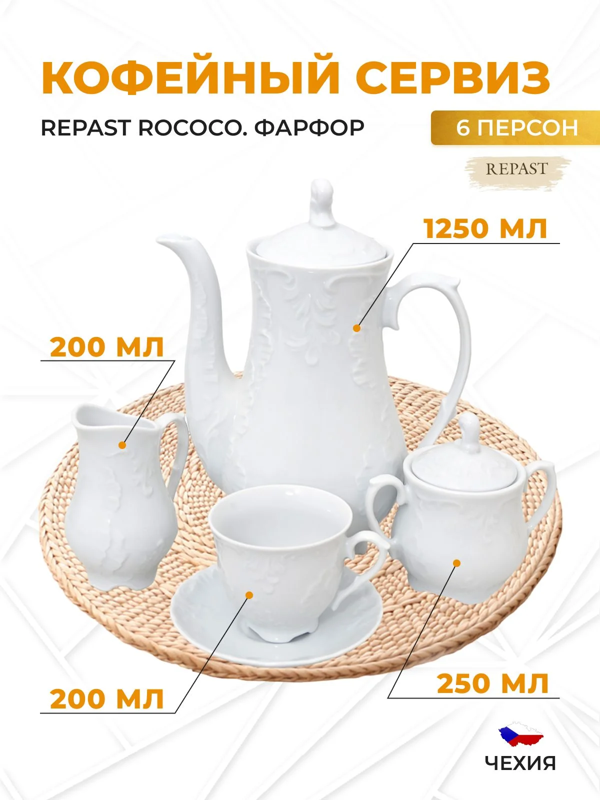 Белый кофейный сервиз Repast Rococo (15 предметов на 6 персон)