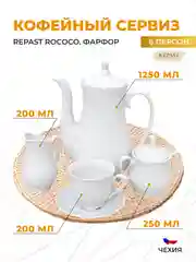 Белый кофейный сервиз Repast Rococo (15 предметов на 6 персон)