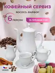 Кофейный сервиз Repast Rococo (15 предметов на 6 персон)