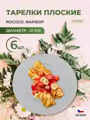 Белый набор плоских тарелок 21 см Repast Rococo ( 6 шт)