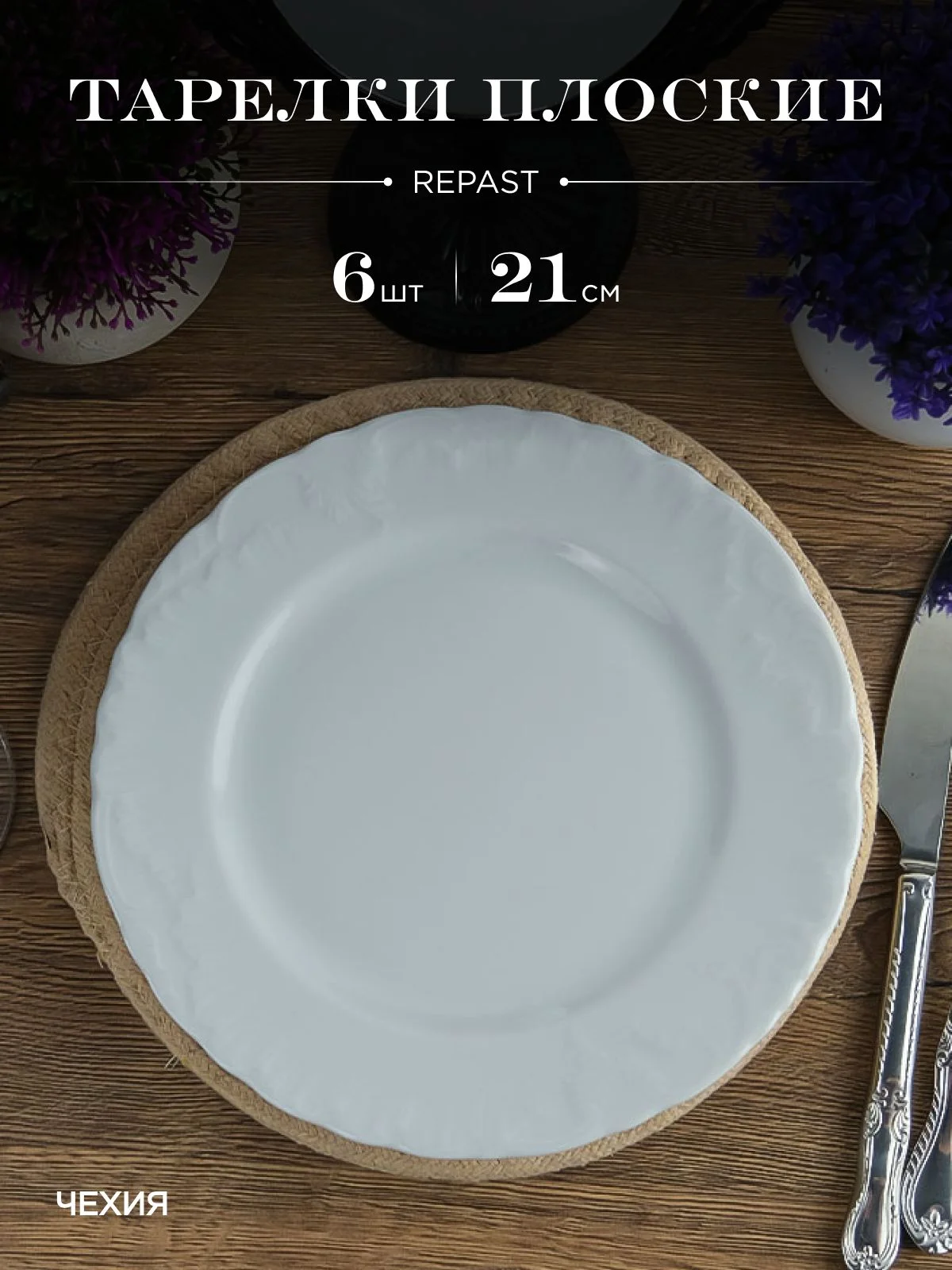 Белый набор плоских тарелок 21 см Repast Rococo ( 6 шт)