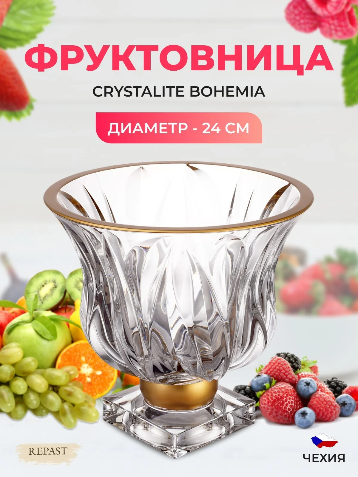 Прозрачный фруктовница AS Crystal Flame 24 см