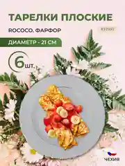Набор плоских тарелок 21 см Repast Rococo с золот.полос. ( 6 шт)