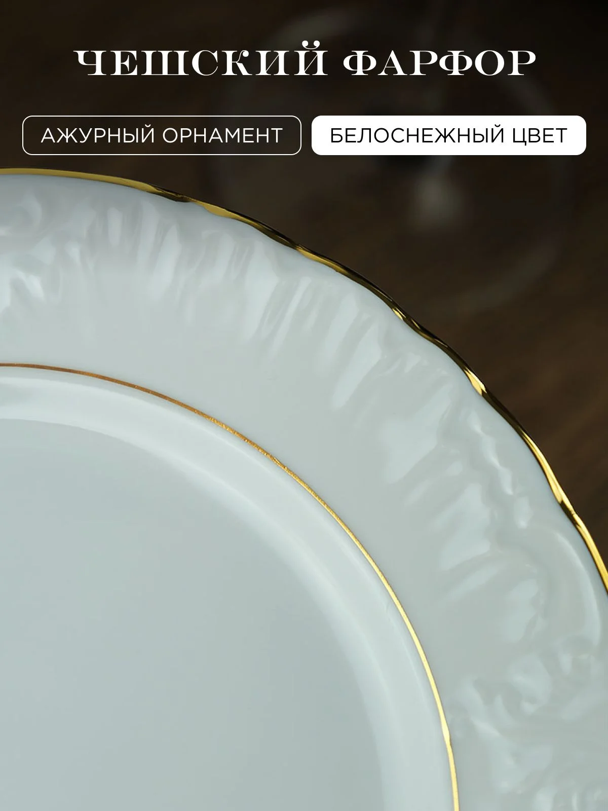 Набор плоских тарелок 21 см Repast Rococo с золот.полос. ( 6 шт)