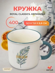 Кружка Royal Classics 400 мл