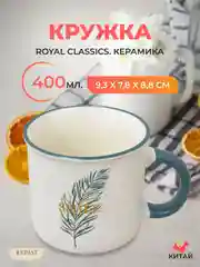 Кружка Royal Classics 400 мл