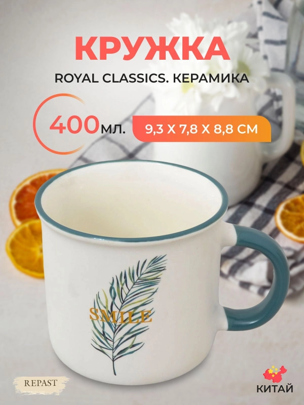 Кружка Royal Classics 400 мл