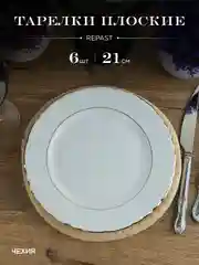 Набор плоских тарелок 21 см Repast Rococo с золот.полос. ( 6 шт)
