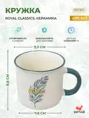 Кружка Royal Classics 400 мл