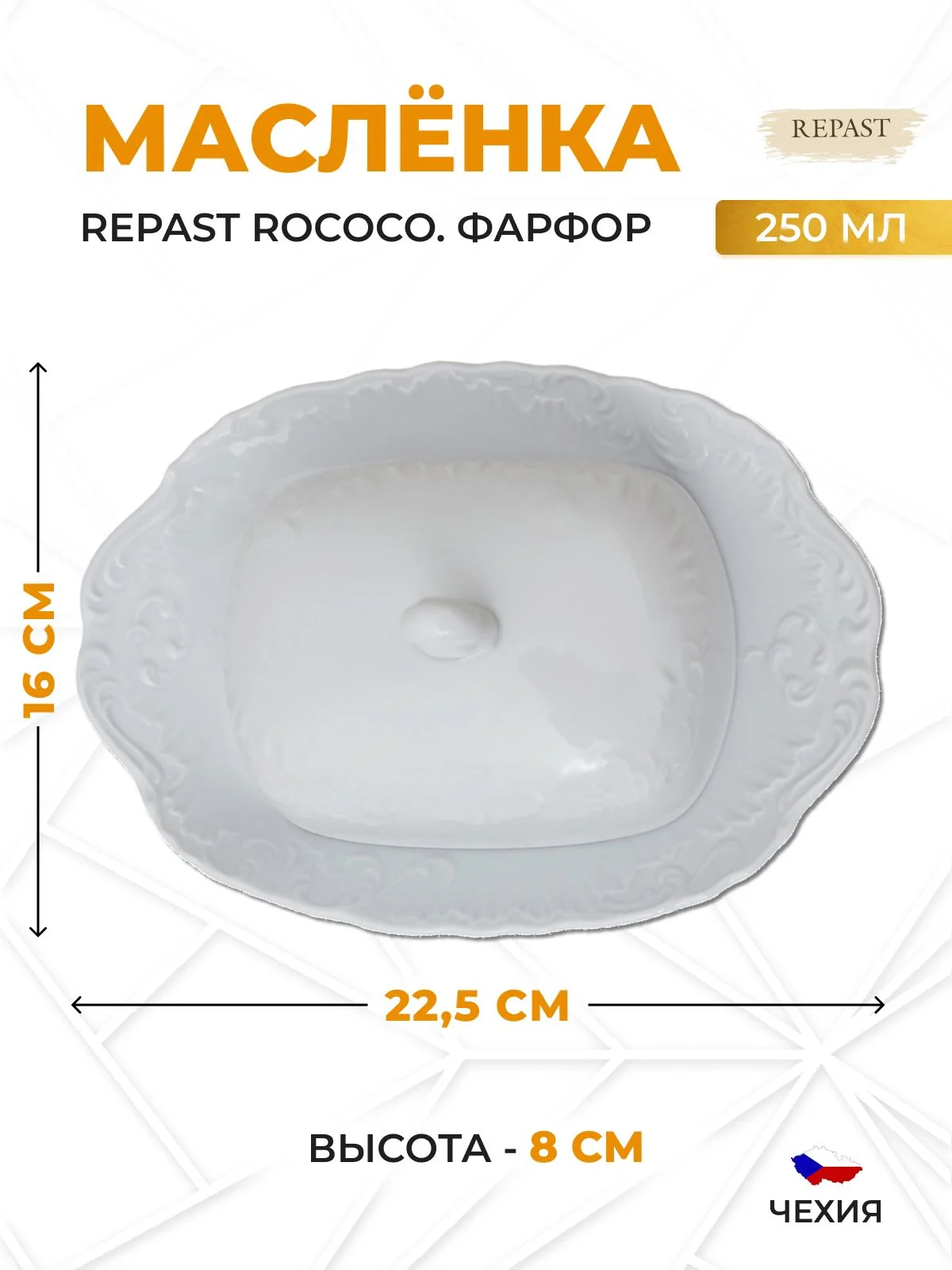 Белый масленка Repast Rococo