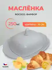 Масленка Repast Rococo