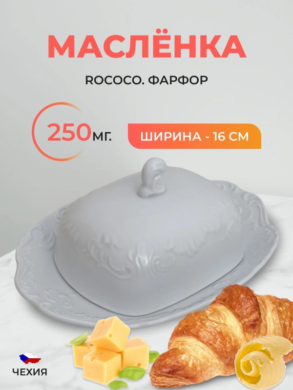 Масленка Repast Rococo