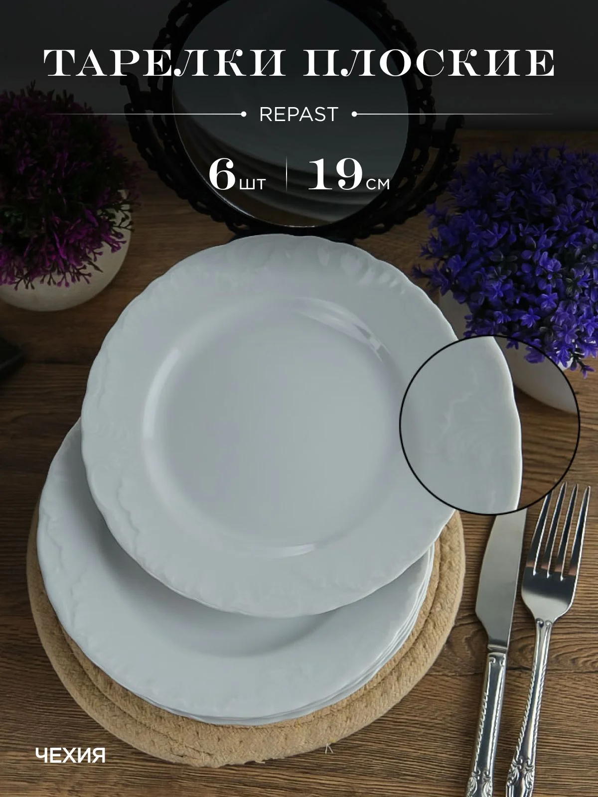 Белый набор плоских тарелок 19 см Repast Rococo ( 6 шт)