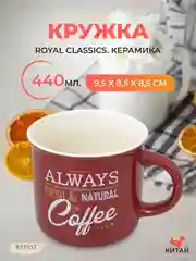 Кружка Royal Classics 440 мл