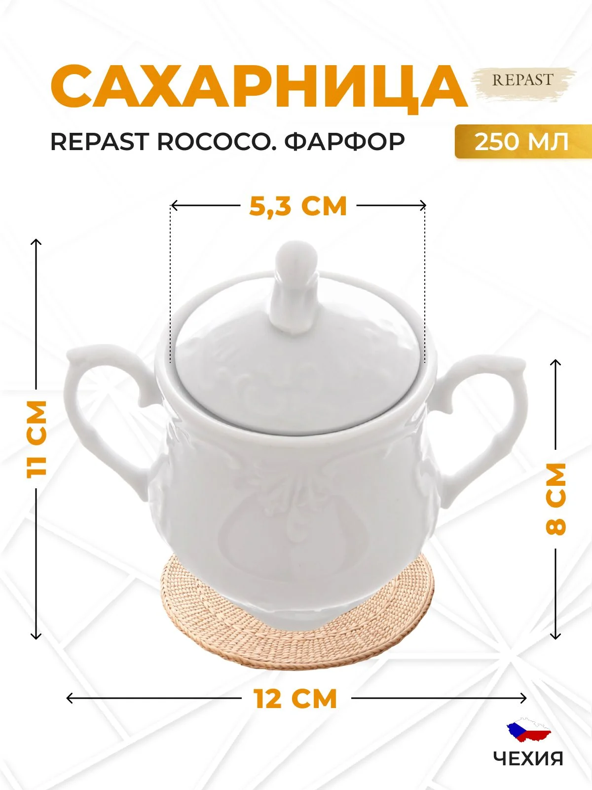 Белый сахарница Repast Rococo 250 мл