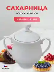 Сахарница Repast Rococo 250 мл