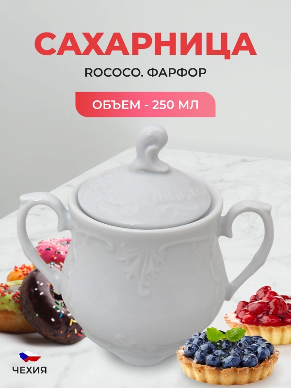 Сахарница Repast Rococo 250 мл