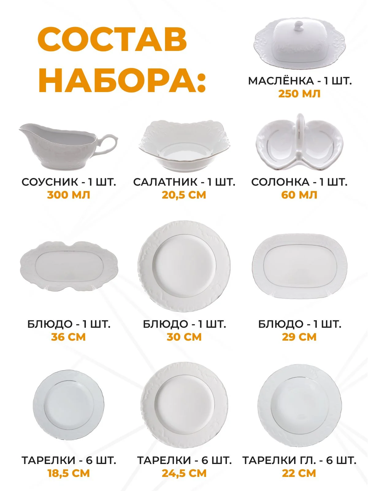 Белый столовый набор Repast Rococo с платин.полос.(25 предметов на 6 персон)