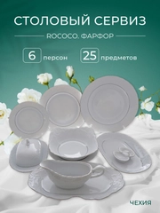 Столовый набор Repast Rococo с платин.полос.(25 предметов на 6 персон)