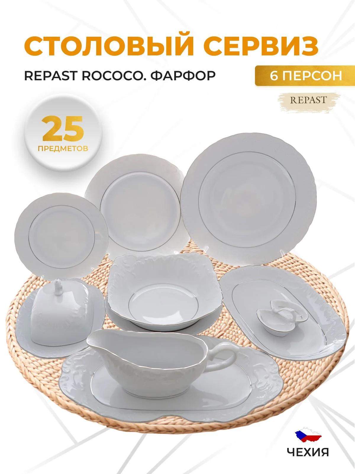 Белый столовый набор Repast Rococo с платин.полос.(25 предметов на 6 персон)