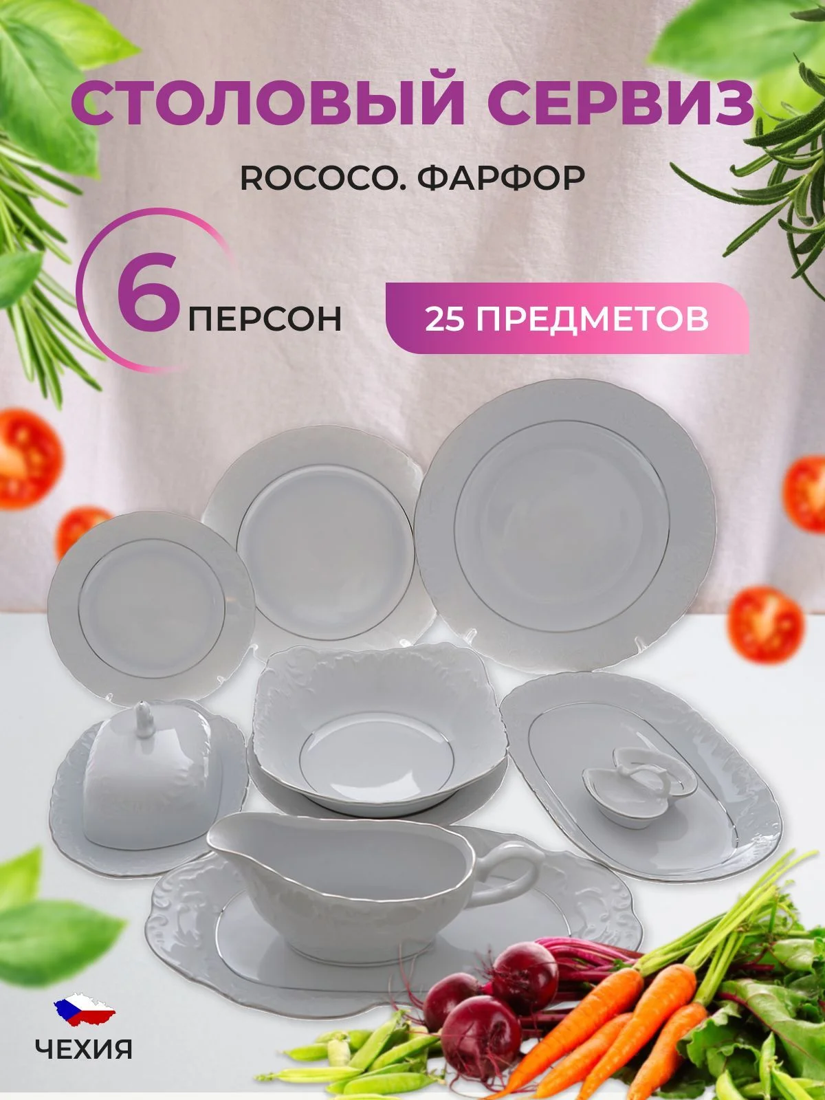 Белый столовый набор Repast Rococo с платин.полос.(25 предметов на 6 персон)