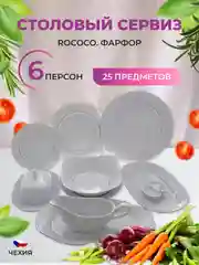 Белый столовый набор Repast Rococo с платин.полос.(25 предметов на 6 персон)