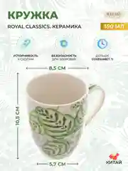 Белый кружка Royal Classics 360 мл