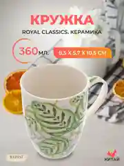 Белый кружка Royal Classics 360 мл