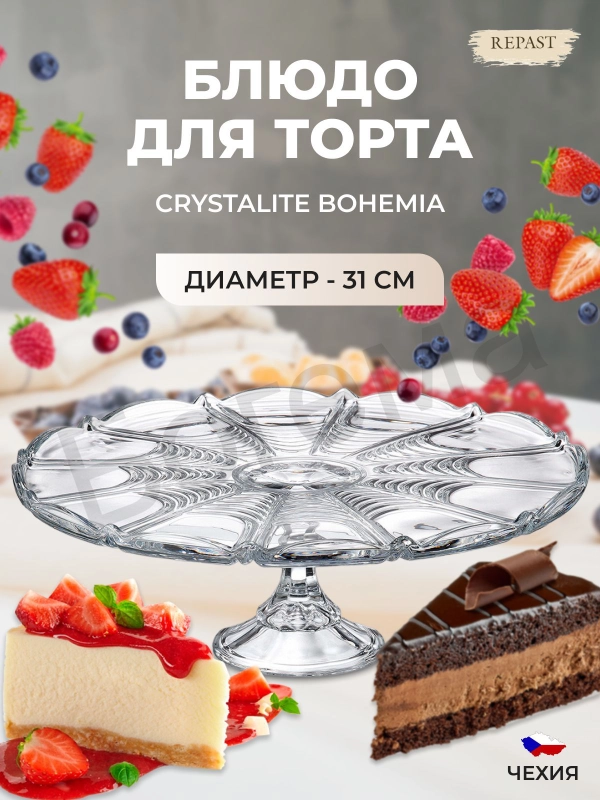 Тарелка для торта на ножке Crystalite Bohemia Orion 31 см