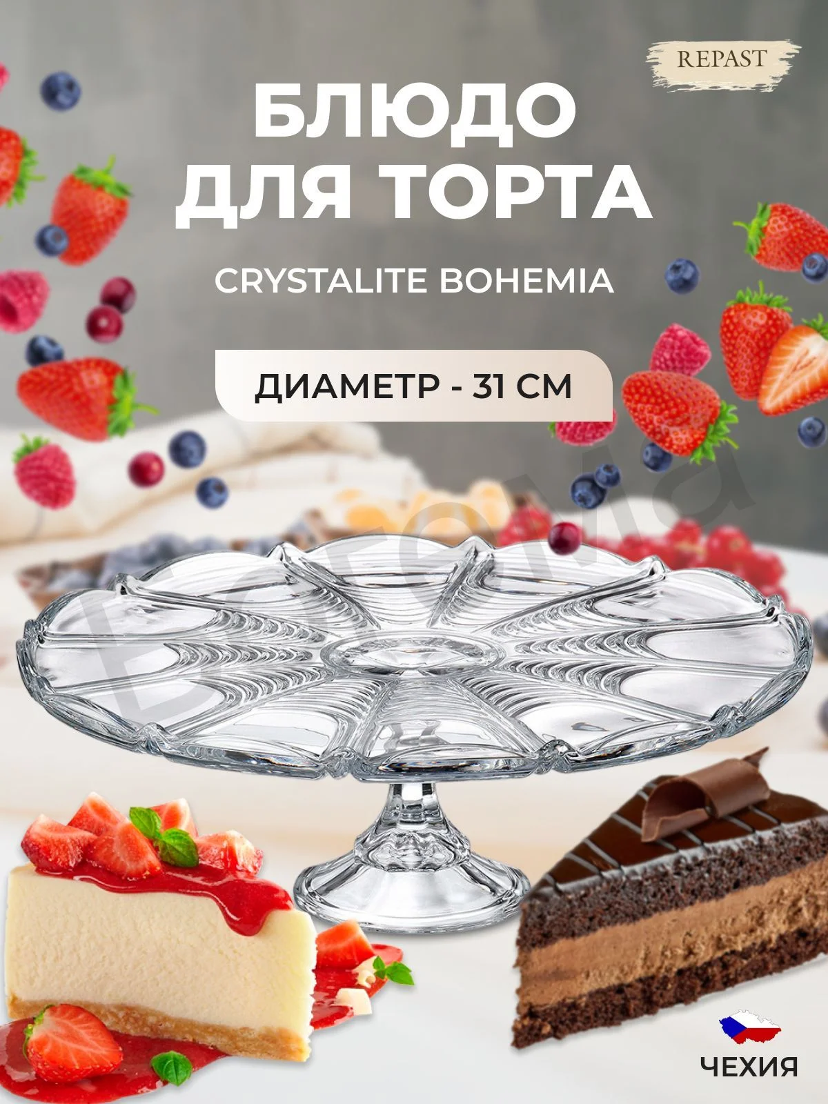 Прозрачный тарелка для торта на ножке Crystalite Bohemia Orion 31 см
