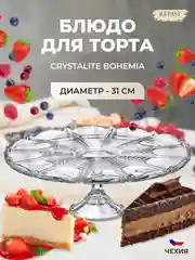 Прозрачный тарелка для торта на ножке Crystalite Bohemia Orion 31 см