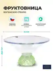 Фруктовница зеленая Crystalite Bohemia Frost 35 см