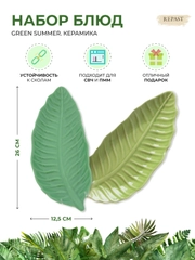 Набор сервировочных блюд Repast Green summer лист банана 26*12,5*2,8 см (2 шт)
