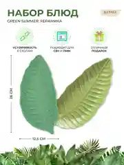 Набор сервировочных блюд Repast Green summer лист банана 26*12,5*2,8 см (2 шт)