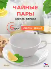 Белый набор чайных пар Repast Rococo (6 пар) 220 мл