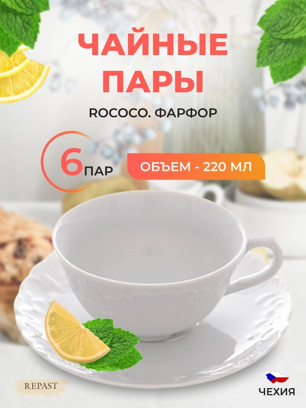 Набор чайных пар Repast Rococo (6 пар) 220 мл