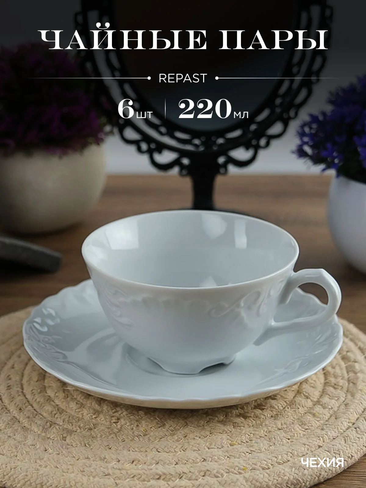 Белый набор чайных пар Repast Rococo (6 пар) 220 мл