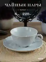 Белый набор чайных пар Repast Rococo (6 пар) 220 мл