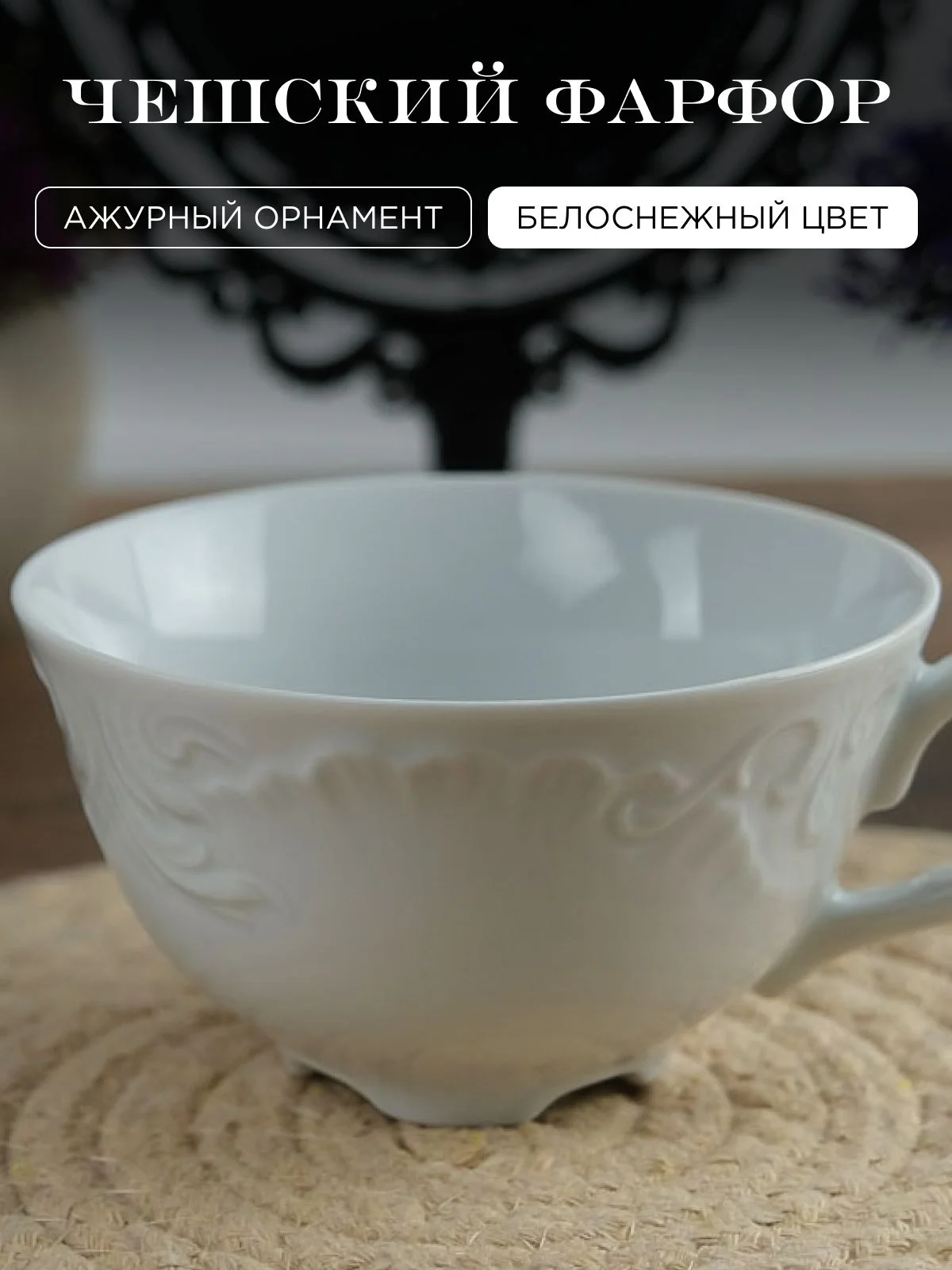 Белый набор чайных пар Repast Rococo (6 пар) 220 мл