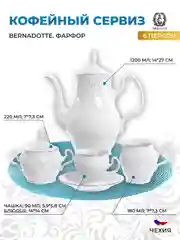 Белый кофейный сервиз Bernadotte Платиновый узор 6 персон 17 предметов