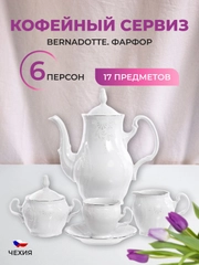 Кофейный сервиз Bernadotte Платиновый узор 6 персон 17 предметов