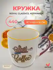 Кружка Royal Classics 440 мл