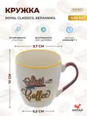 Кружка Royal Classics 440 мл
