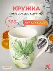 Кружка Royal Classics 360 мл